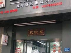 门面-耙豌豆重庆小面