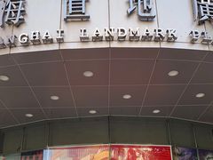 -上海置地广场(南京东路店)