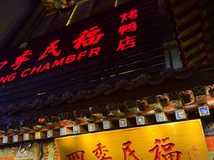 -四季民福烤鸭店(王府井东安门店)