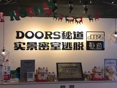 -Doors独立剧情密室(东门分店)