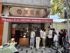 -万寿斋(山阴路店)