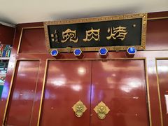 -烤肉宛饭庄(南礼士路店)