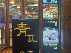 -青瓦餐厅·生鱼片·韩园烤肉(西塔店)