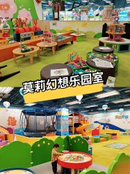 -莫莉幻想儿童乐园(天津熙悦汇店)