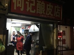 门面-何记酿皮店(西流湾店)