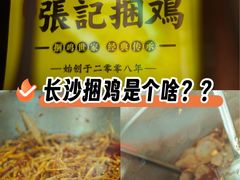 -张记捆鸡(总店)