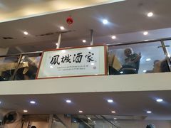 -凤城酒家(环市西路店)