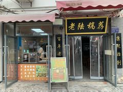 -老陆稿荐(西中市店)