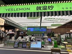 -Yes Lemon就是柠·手打柠檬茶(苏州中心一店)