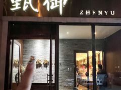 -甄御•海鲜新青岛菜(麦岛店)