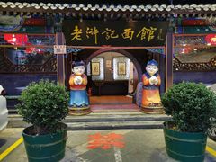 门面-老浒记烤鸭-北京菜(琉璃厂店)