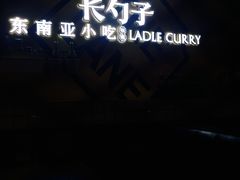 -长勺子东南亚(街道口店)