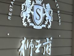 -狮王府淮扬菜(万象城店)