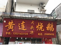 门面-黄连大头华烧鹅(萧地大马路店)