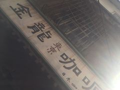 -金龙咖喱