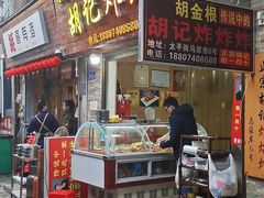 门面-胡仁根胡记炸炸炸