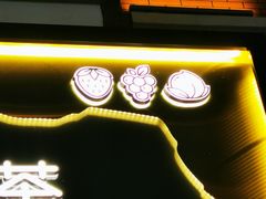 门面-舍予茶(桂林路店)
