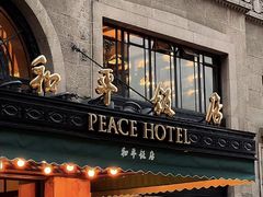 -上海和平饭店 Fairmont Peace Hotel
