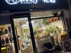 -MCJ-花店(西罗园店)