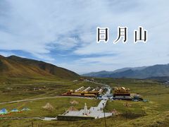 -日月山景区