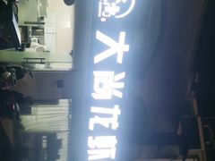 -大尚龙虾·烧烤·秘制虾尾(星光大道店)