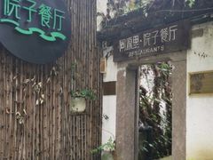 -院子餐厅·大锅菜·老杭帮(桥西直街店)