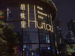 -胡桃里音乐酒馆(东区店)