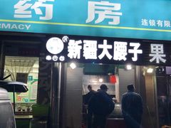 门面-劳动公园新疆人烤腰子