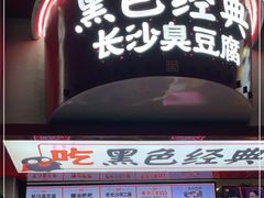 门面-黑色经典臭豆腐·湖南特产(坡子街店)