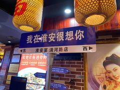 -淮安宴·淮扬菜(清河路一店)