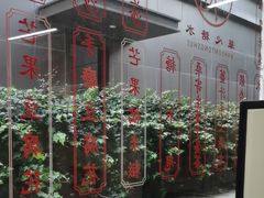 -香港華心糖水鋪(南西总店)
