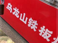 -郝大姐·乌龙山铁板烧(大学城三店)