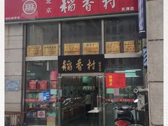 -北京稻香村(福安大街店)