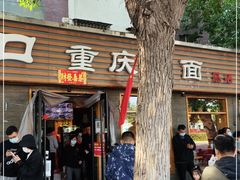 门面-好這口重庆小面(总店)