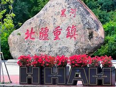 -黑龙江公园