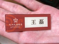 -九十九顶毡房(阜石路店)