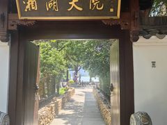 -湘湖大院(越王路店)