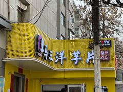 -马三洋芋片(兰州总店)