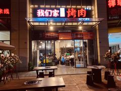 门面-我们家韩国烤肉8号店(郫都店)