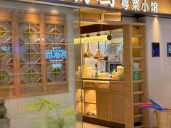-小荔园·粤菜小馆(美的悦然广场店)