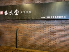 门面-春水堂人文茶馆(中正店)