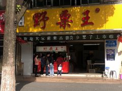 门面-阿男野栗王(金门路店)