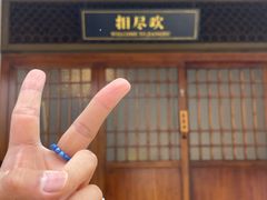-相尽欢江湖铁板烧(武商梦时代店)