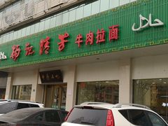 门面-杨记清芳牛肉拉面(京广路店)