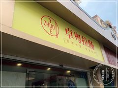 门面-卓粤拉肠(红庙店)