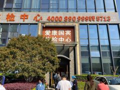 -爱康国宾体检中心(杭州滨江江南大道分院)