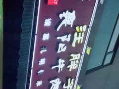 -汪胖子襄阳牛肉面(华丰路店)