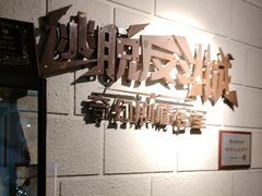 -逃脱反斗城沉浸剧情密室(北京路店)