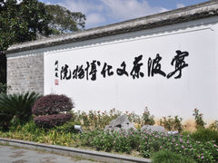 -宁波茶文化博物院