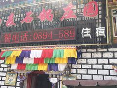 门面-鲁朗纳麦石锅鸡庄园
